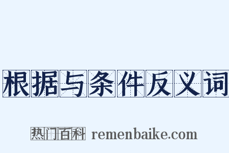 根据与条件反义词是什么意思的图片